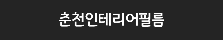 춘천인테리어필름