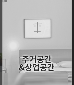 주거공간
