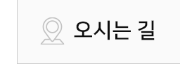 오시는길