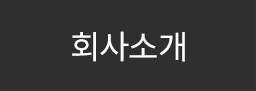 회사소개