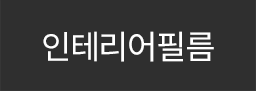 인테리어필름