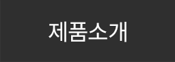 제품소개