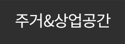 주거공간,상업공간