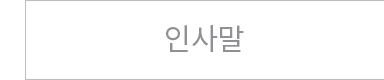 인사말