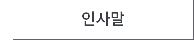 인사말