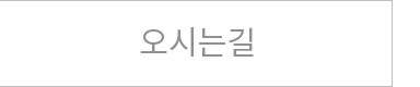 오시는길