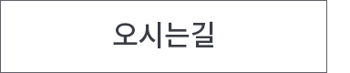오시는길