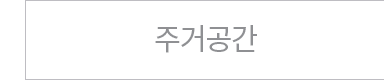 주거공간