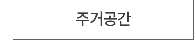 주거공간