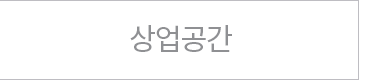 상업공간