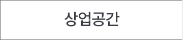 상업공간