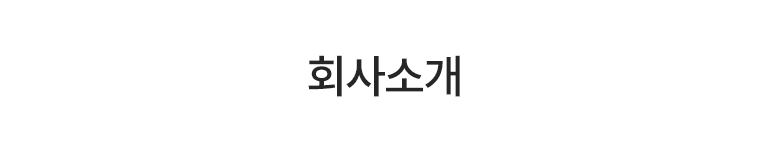 회사소개